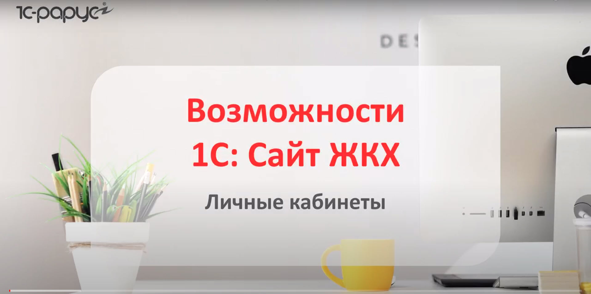 1С Сайт ЖКХ – возможности личных кабинетов для управляющей компании и ТСЖ